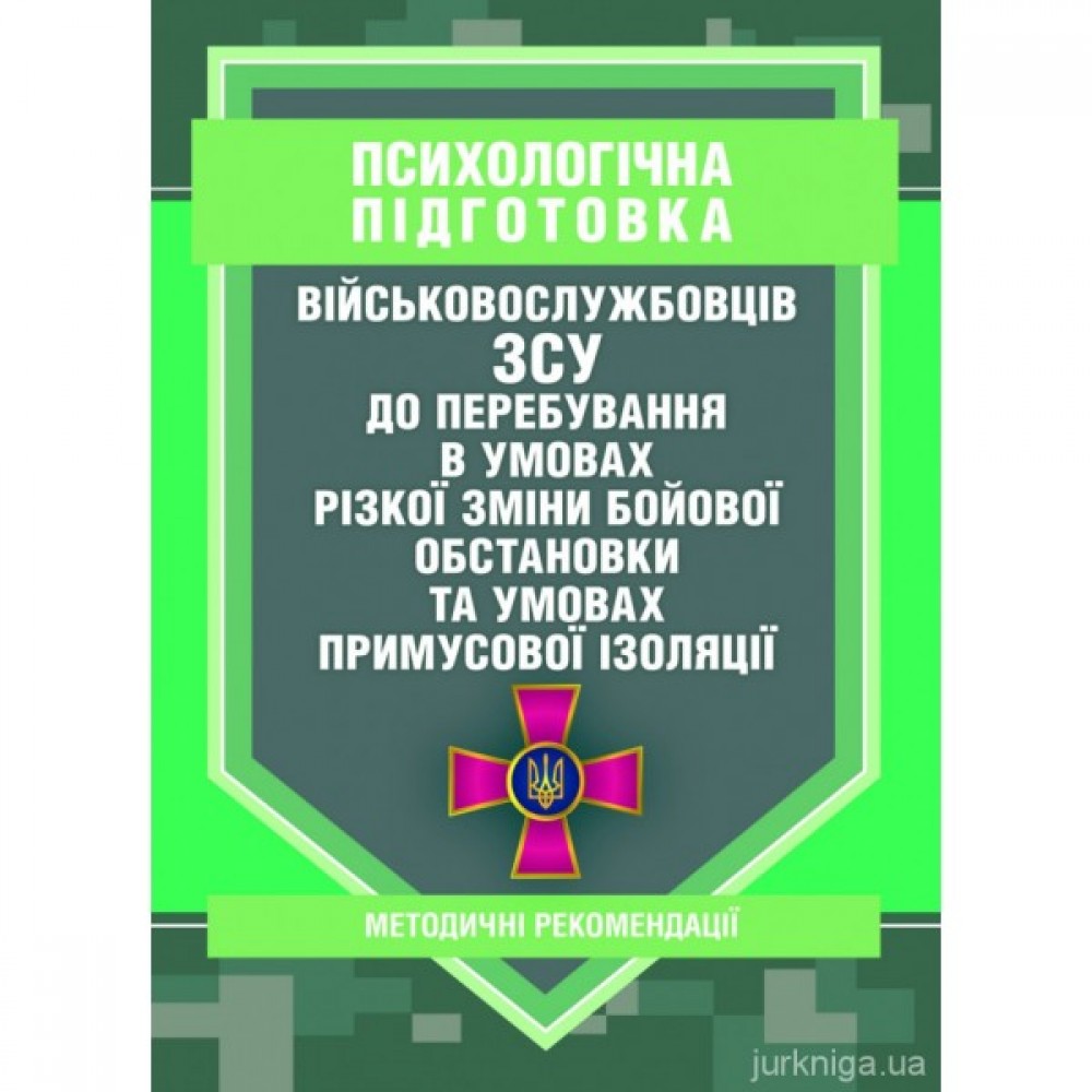 Психологічна підготовка військовослужбовців ЗСУ до перебування в умовах різкої зміни бойової обстановки та умовах примусової ізоляції. Методичні рекомендації Психологічна підготовка військовослужбовців ЗСУ до перебування в умовах різкої зміни бойової обстановки та умовах примусової ізоляції. Методичні рекомендації
