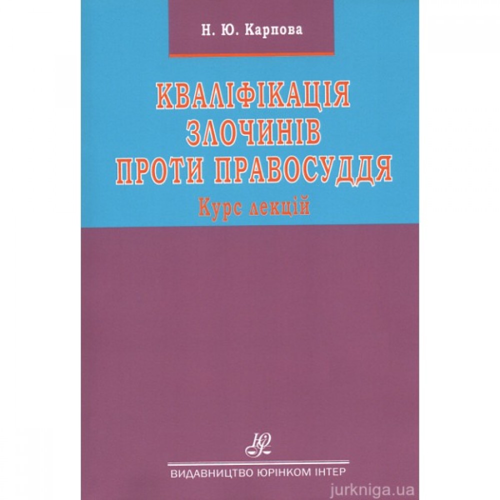 Кваліфікація злочинів проти правосуддя. Курс лекцій
