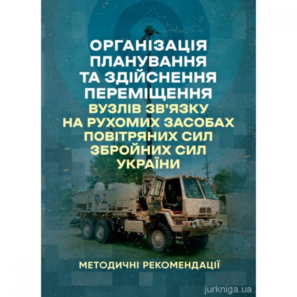 Організація планування та здійснення переміщення вузлів зв’язку на рухомих засобах повітряних сил збройних сил України