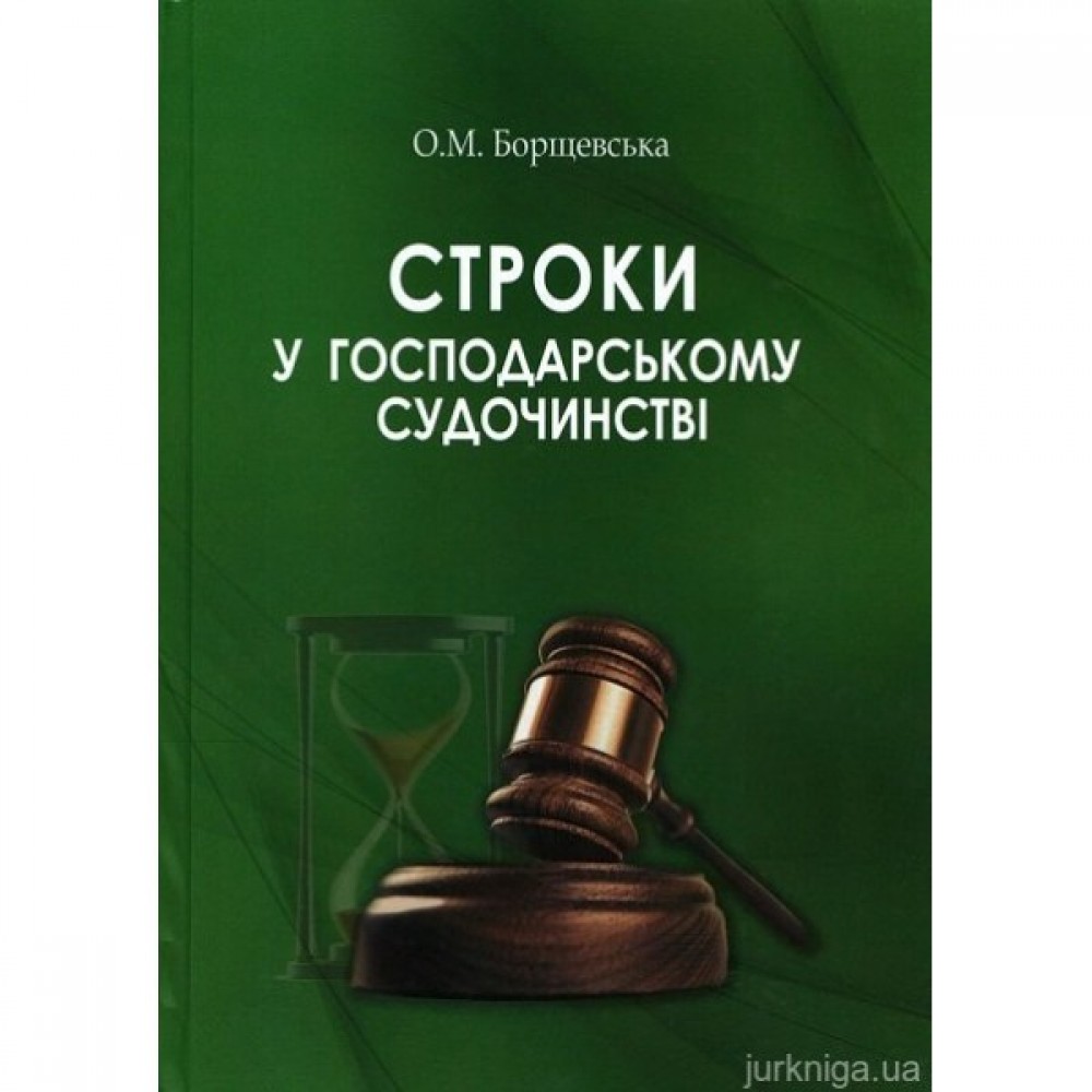 Строки у господарському судочинстві