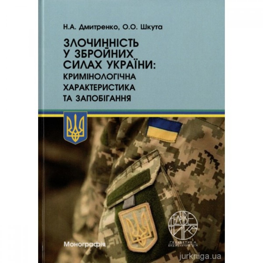 Злочинність у Збройних Силах України: кримінологічна характеристика та запобігання