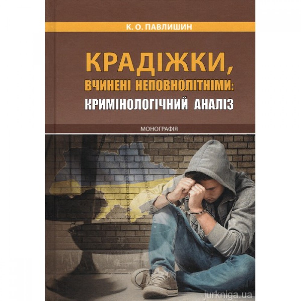 Крадіжки, вчинені неповнолітніми: кримінологічний аналіз Крадіжки, вчинені неповнолітніми: кримінологічний аналіз