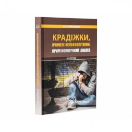 Крадіжки, вчинені неповнолітніми: кримінологічний аналіз Крадіжки, вчинені неповнолітніми: кримінологічний аналіз