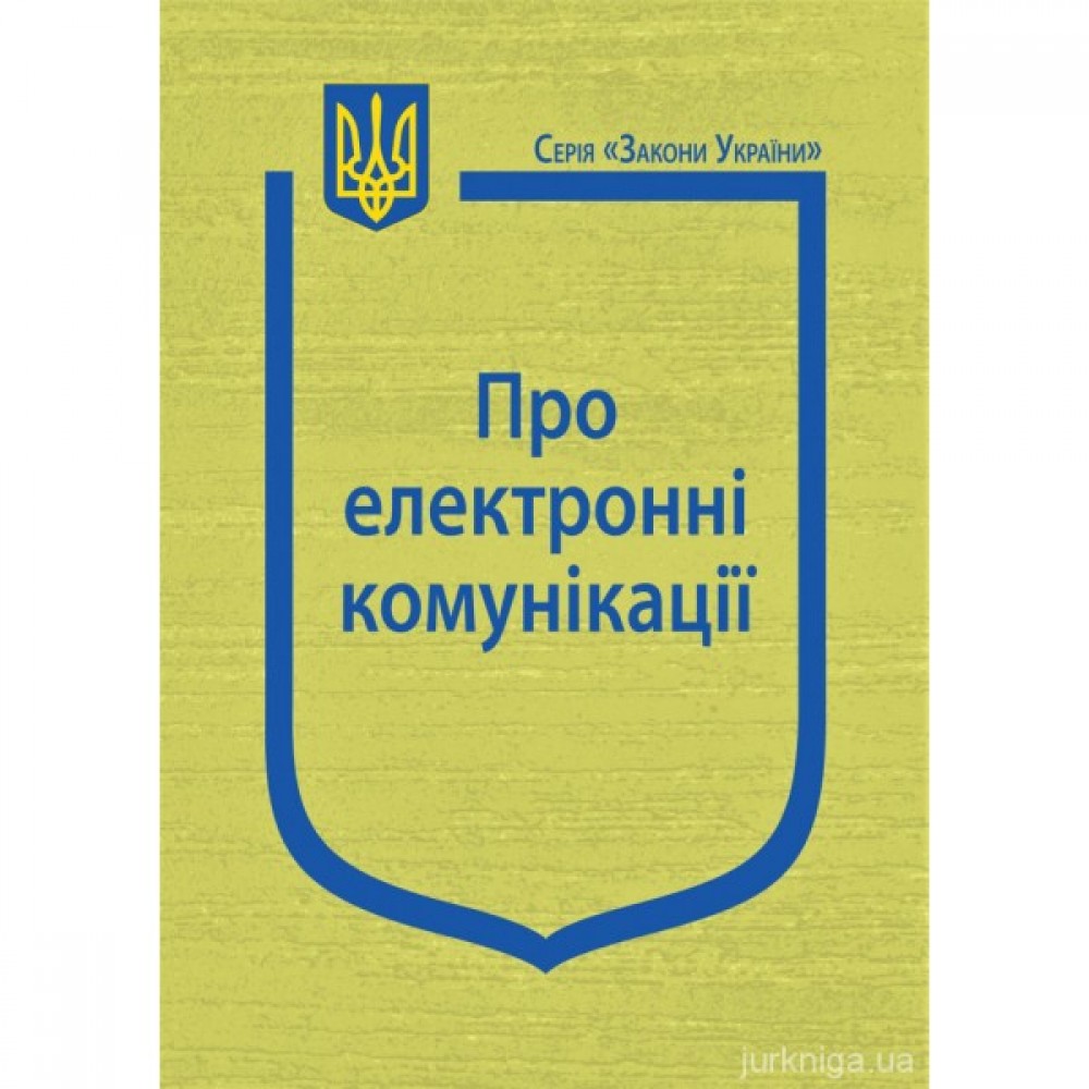 Закон України "Про електронні комунікації" Закон України "Про електронні комунікації"