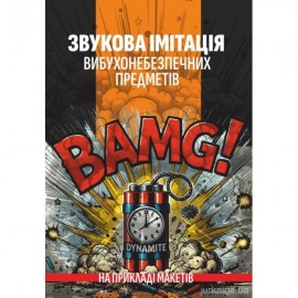 Звукова імітація вибухонебезпечних предметів на прикладі макетів