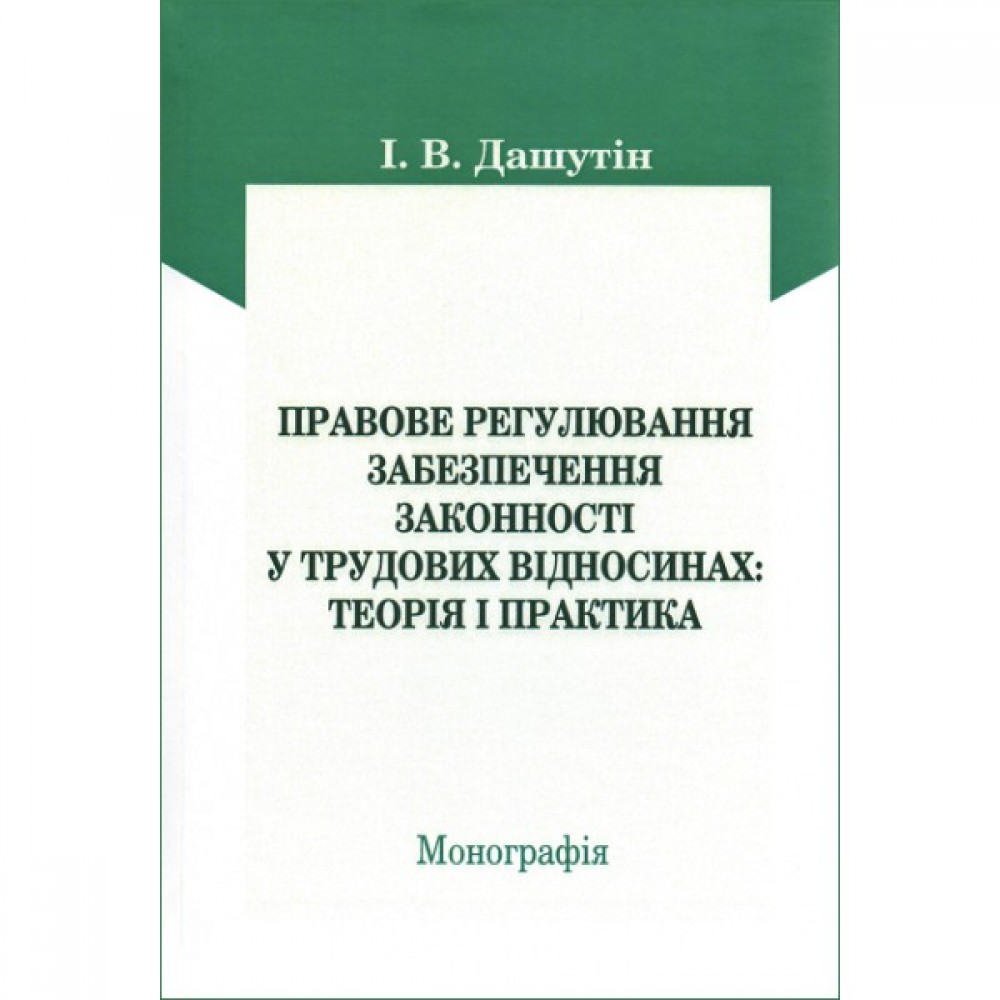 Правове регулювання забезпечення законності у трудових відносинах: теорія та практика