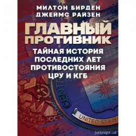 Главный противник. Тайная история последних лет противостояния ЦРУ и КГБ
