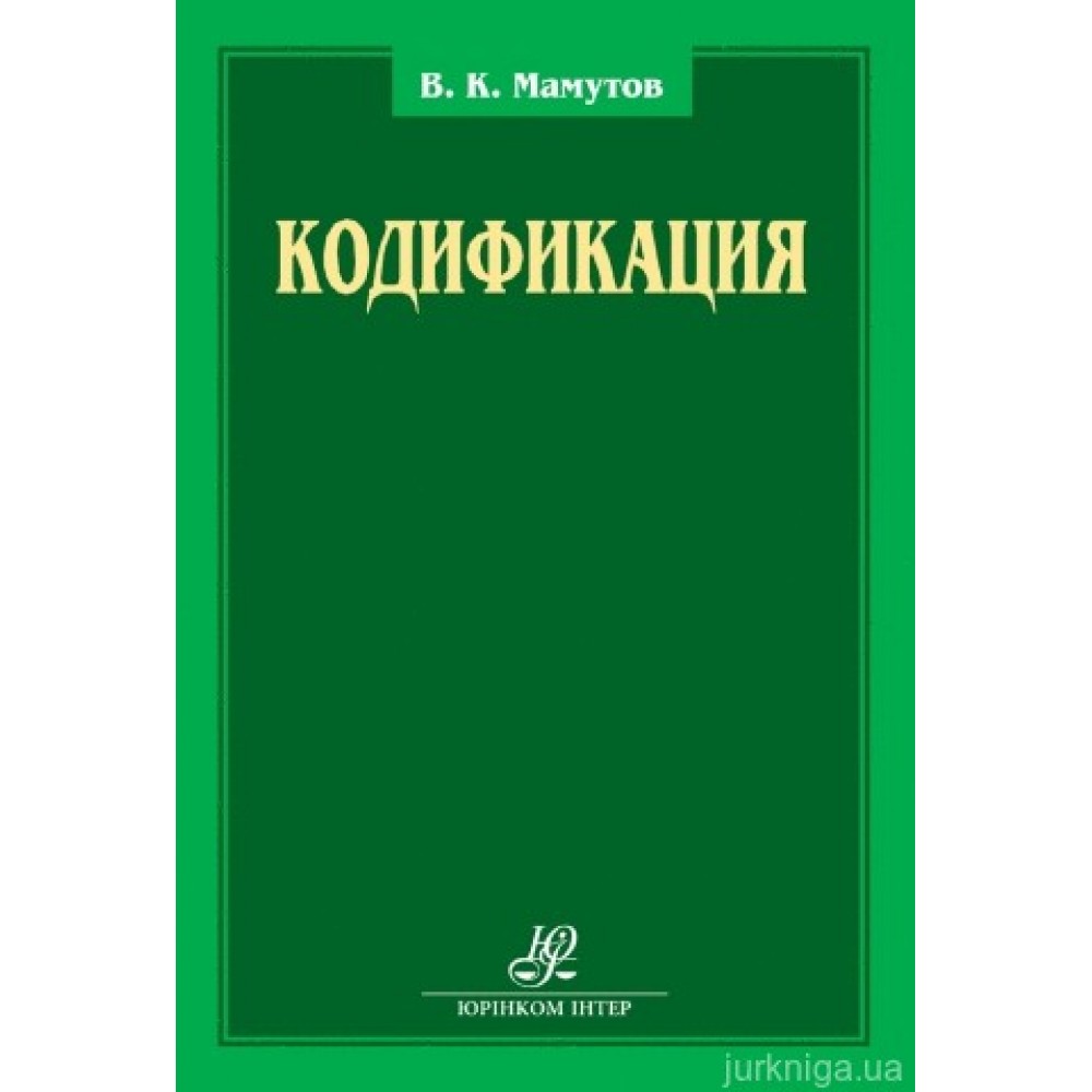 Кодификация: сборник научных трудов Кодификация: сборник научных трудов