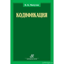 Кодификация: сборник научных трудов Кодификация: сборник научных трудов