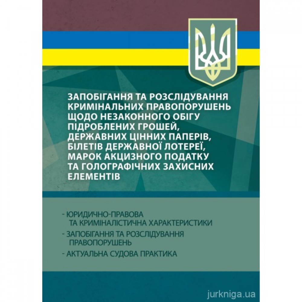 Запобігання та розслідування кримінальних правопорушень щодо незаконного обігу підроблених грошей, державних цінних паперів, білетів державної лотереї, марок акцизного податку та голографічних захисних елементів