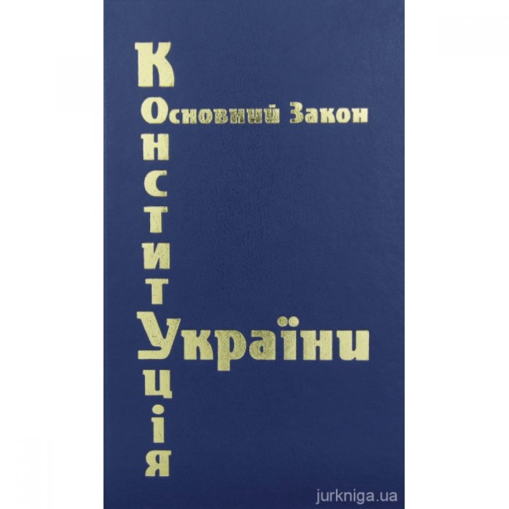 Конституція України. Паливода Конституція України. Паливода