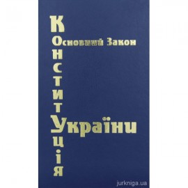 Конституція України. Паливода
