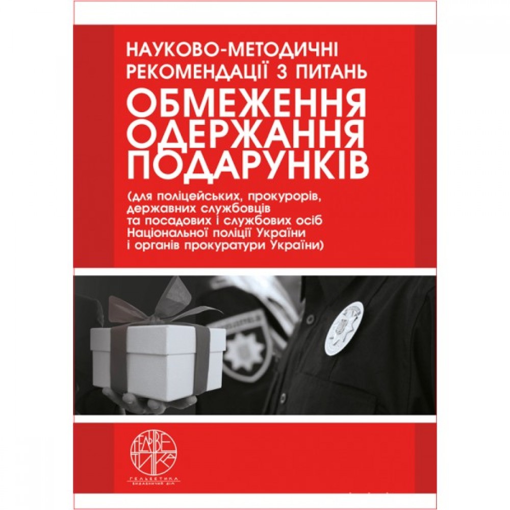Науково-методичні рекомендації з питань обмеження одержання подарунків Науково-методичні рекомендації з питань обмеження одержання подарунків