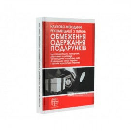 Науково-методичні рекомендації з питань обмеження одержання подарунків Науково-методичні рекомендації з питань обмеження одержання подарунків
