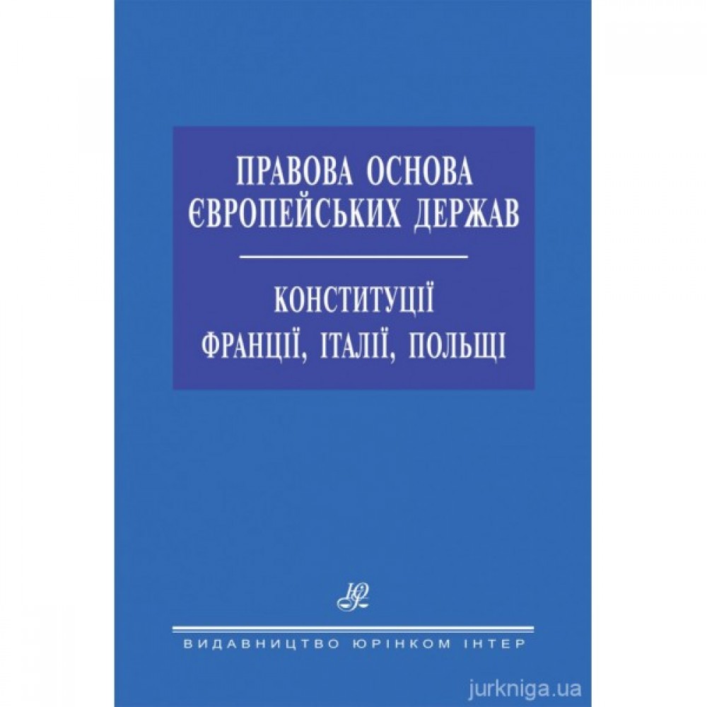 Правова основа європейських держав. Конституції Франції, Італії, Польщі Правова основа європейських держав. Конституції Франції, Італії, Польщі