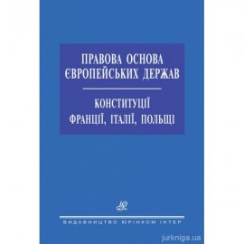 Правова основа європейських держав. Конституції Франції, Італії, Польщі