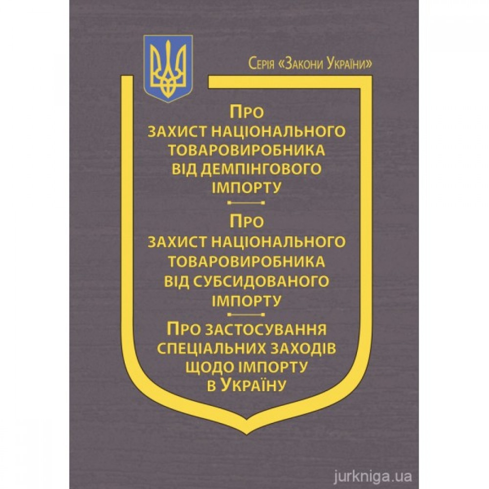 Закони України "Про захист національного товаровиробника від демпінгового імпорту", "Про захист національного товаровиробника від субсидованого імпорту", "Про застосування спеціальних заходів щодо імпорту в Україну" Закони України "Про захист національного товаровиробника від демпінгового імпорту", "Про захист національного товаровиробника від субсидованого імпорту", "Про застосування спеціальних заходів щодо імпорту в Україну"