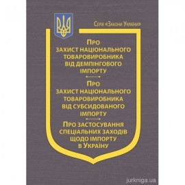Закони України "Про захист національного товаровиробника від демпінгового імпорту", "Про захист національного товаровиробника від субсидованого імпорту", "Про застосування спеціальних заходів щодо імпорту в Україну"