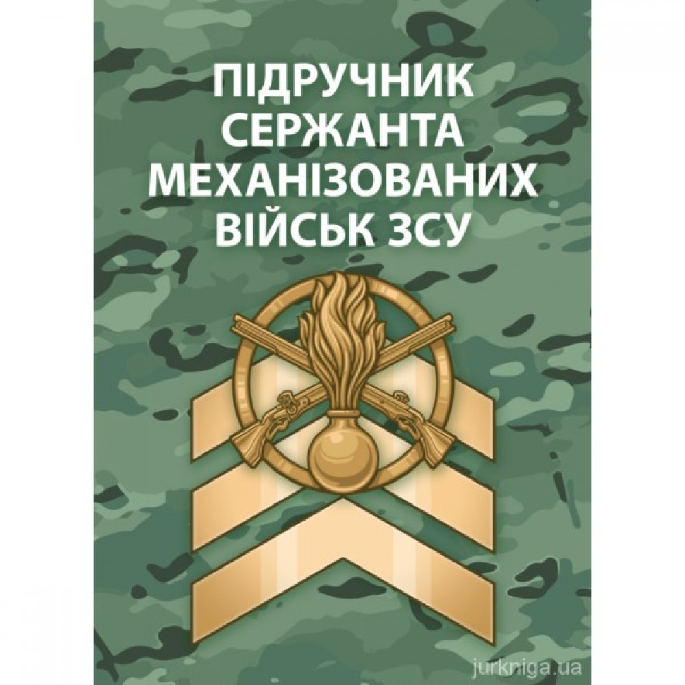 Підручник сержанта механізованих військ Збройних Сил України Підручник сержанта механізованих військ Збройних Сил України