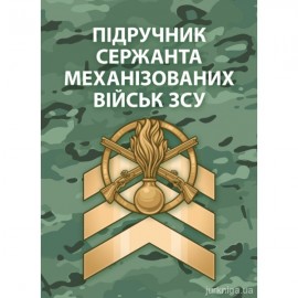 Підручник сержанта механізованих військ Збройних Сил України