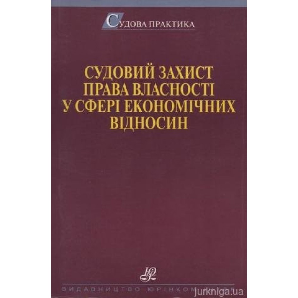 Судовий захист права власності у сфері економічних відносин Судовий захист права власності у сфері економічних відносин
