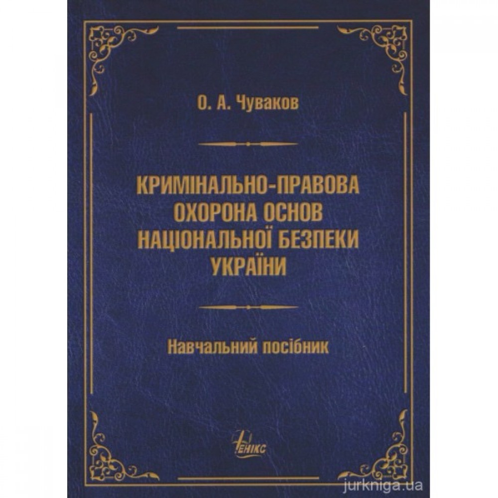 Кримінально-правова охорона основ національної безпеки України Кримінально-правова охорона основ національної безпеки України