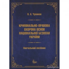 Кримінально-правова охорона основ національної безпеки України