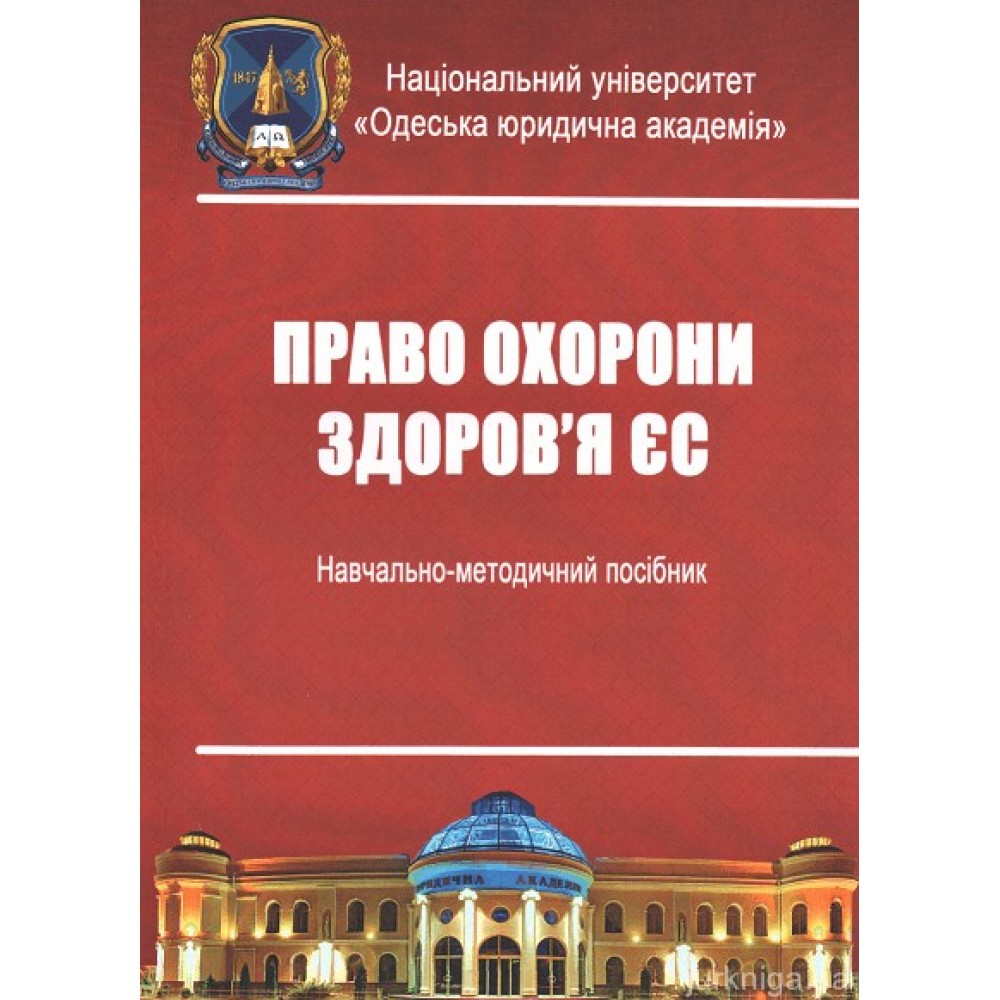 Право охорони здоров'я ЄС. Навчально-методичний посібник
