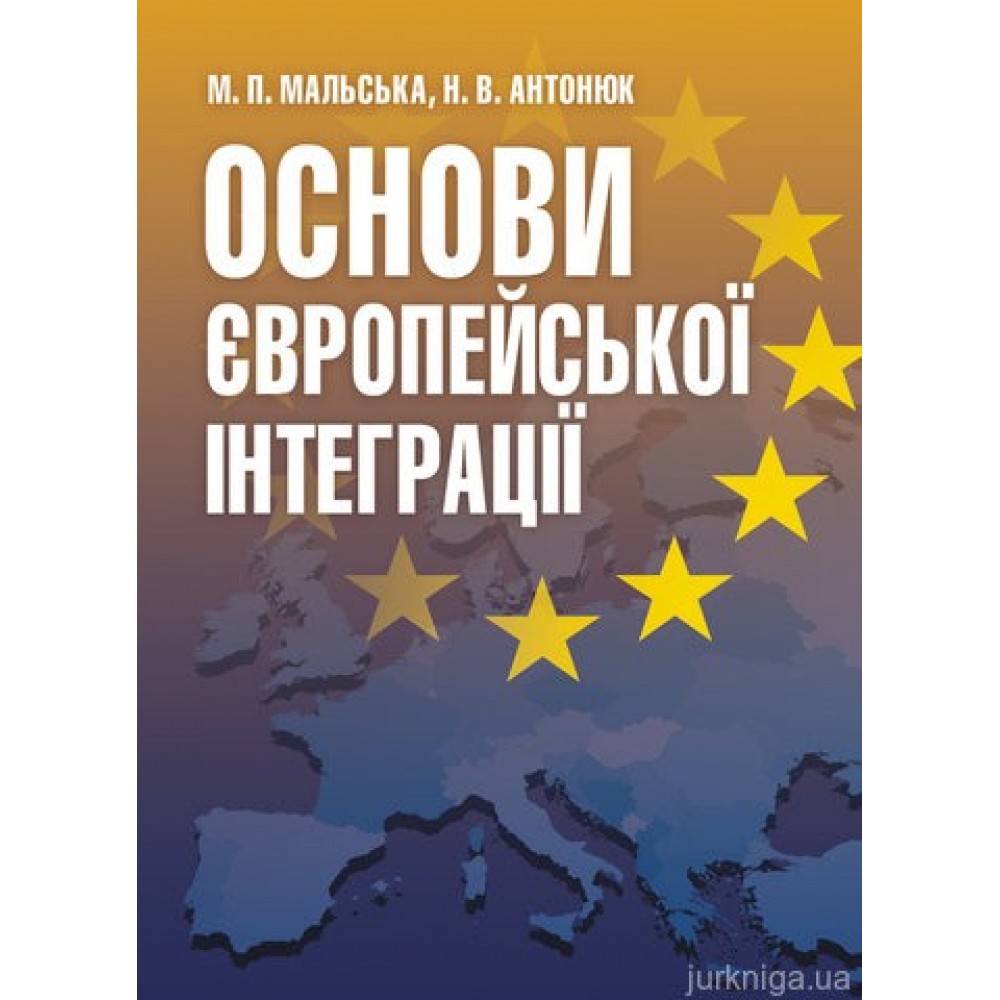 Основи європейської інтеграції