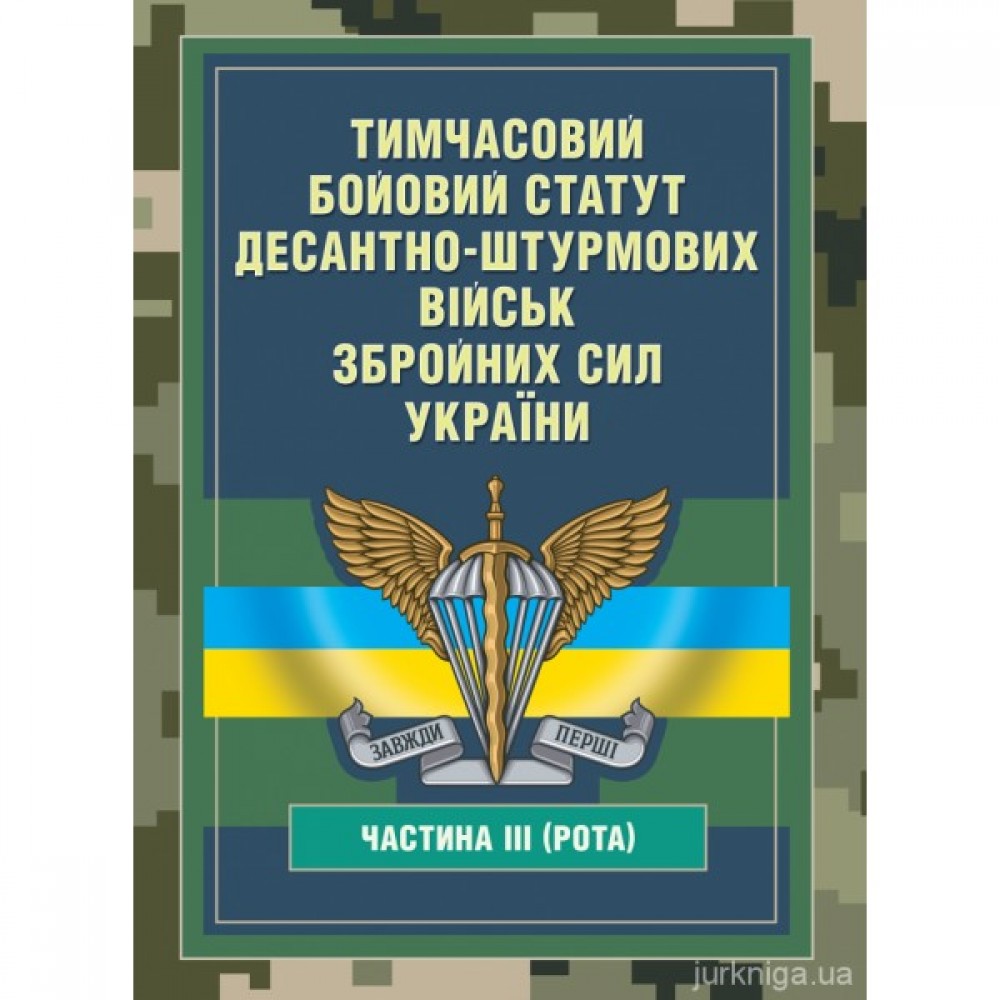 Тимчасовий бойовий статут Десантно-штурмових військ Збройних Сил України, частина 3 (рота)