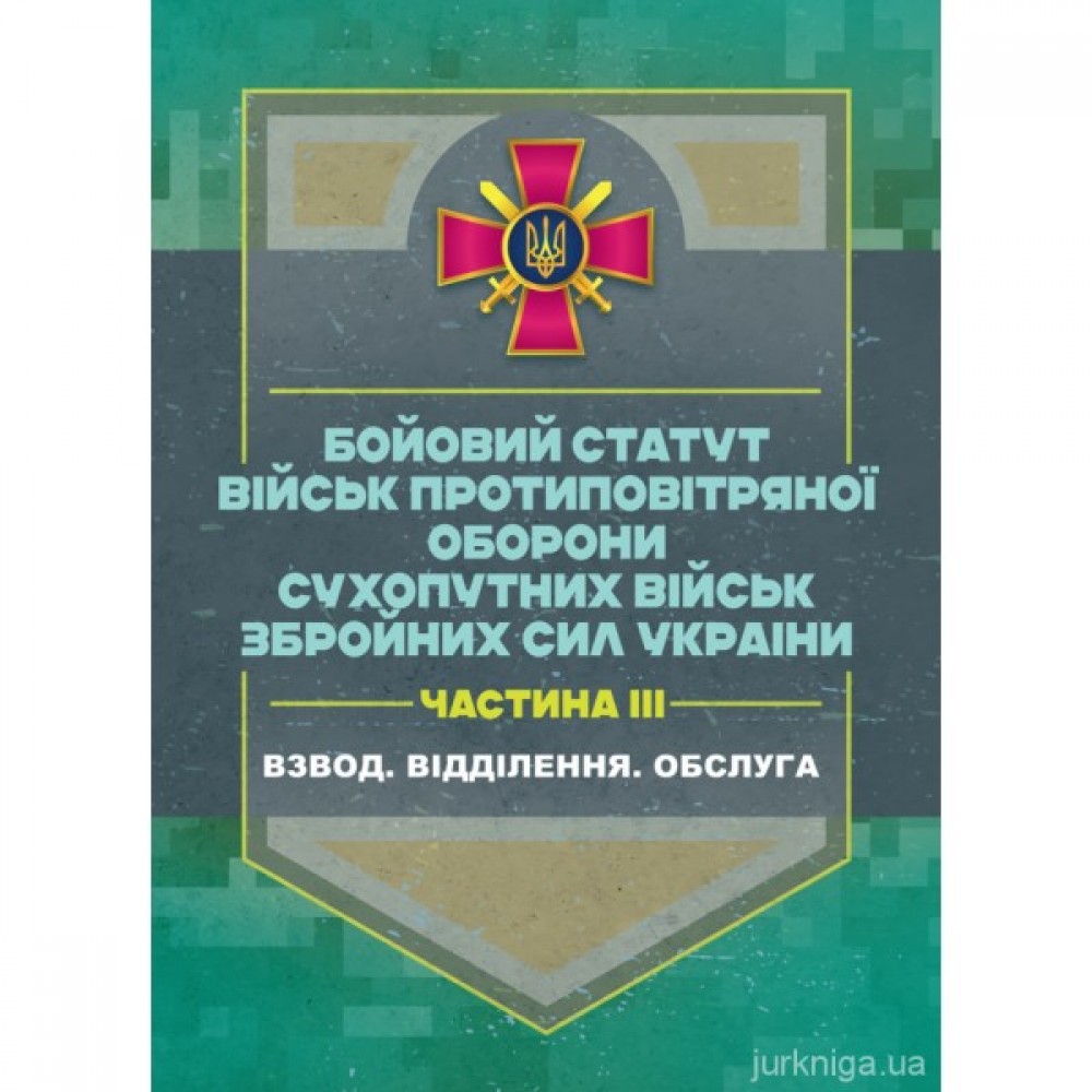 Бойовий статут військ протиповітряної оборони Сухопутних військ Збройних Сил України. Частина ІІІ (взвод, відділення, обслуга)