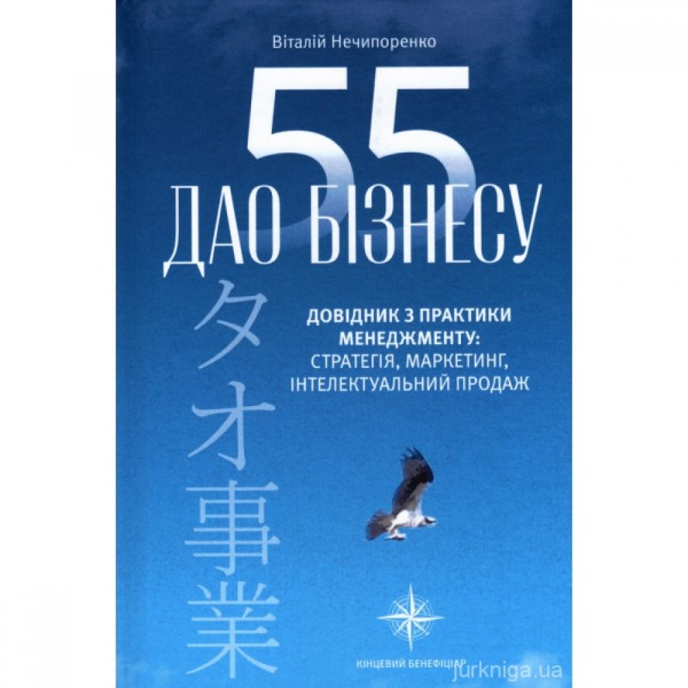 55 Дао бізнесу. Довідник з практики менеджменту: стратегія, маркетинг, інтелектуальний продаж 55 Дао бізнесу. Довідник з практики менеджменту: стратегія, маркетинг, інтелектуальний продаж