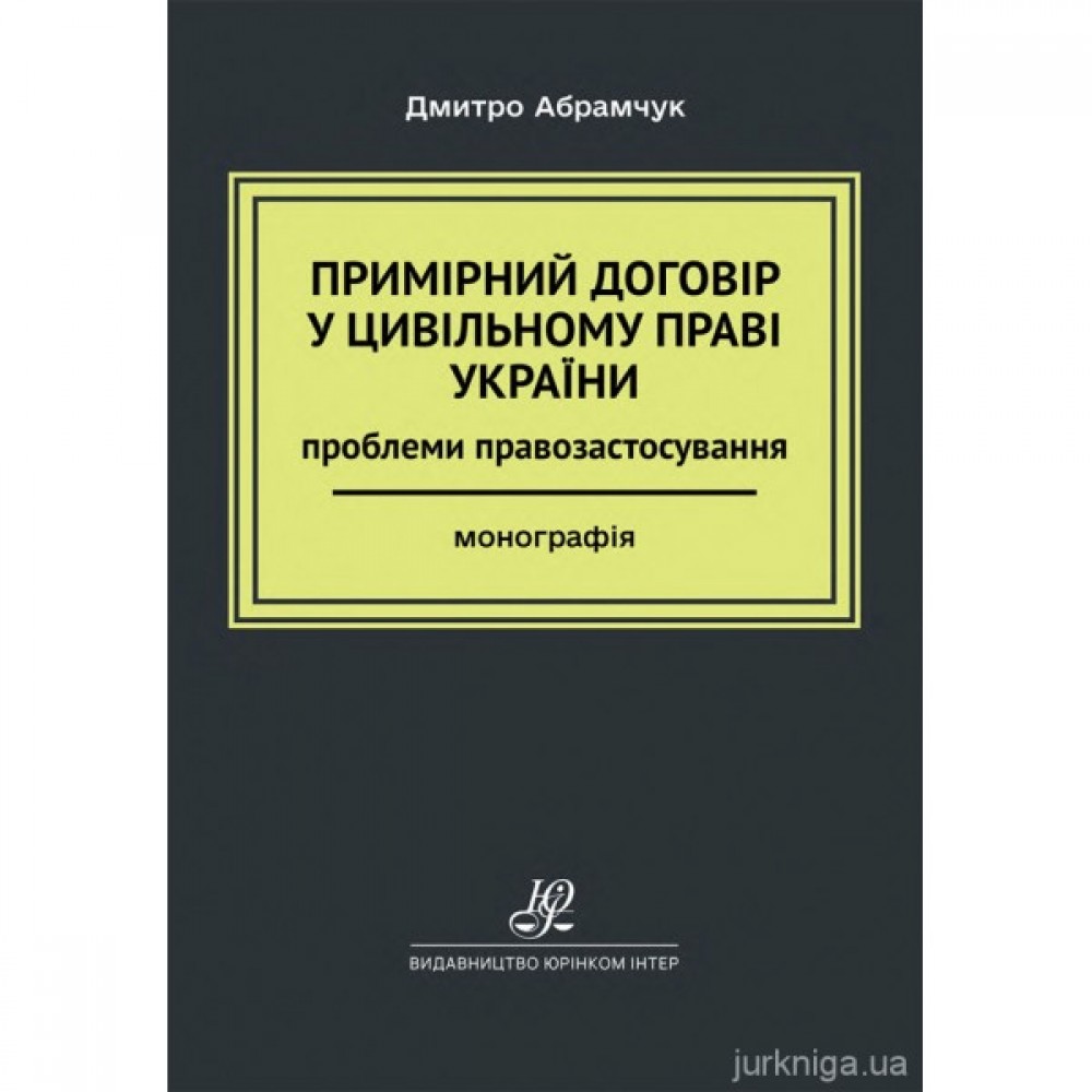 Примірний договір у цивільному праві України: проблеми правозастосування Примірний договір у цивільному праві України: проблеми правозастосування