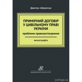 Примірний договір у цивільному праві України: проблеми правозастосування Примірний договір у цивільному праві України: проблеми правозастосування