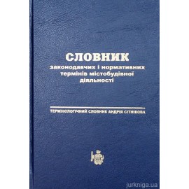 Словник законодавчих і нормативних термінів містобудівної діяльності. Термінологічний словник Андрія Сітнікова