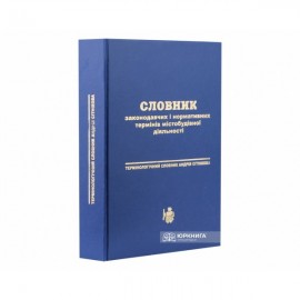 Словник законодавчих і нормативних термінів містобудівної діяльності. Термінологічний словник Андрія Сітнікова Словник законодавчих і нормативних термінів містобудівної діяльності. Термінологічний словник Андрія Сітнікова