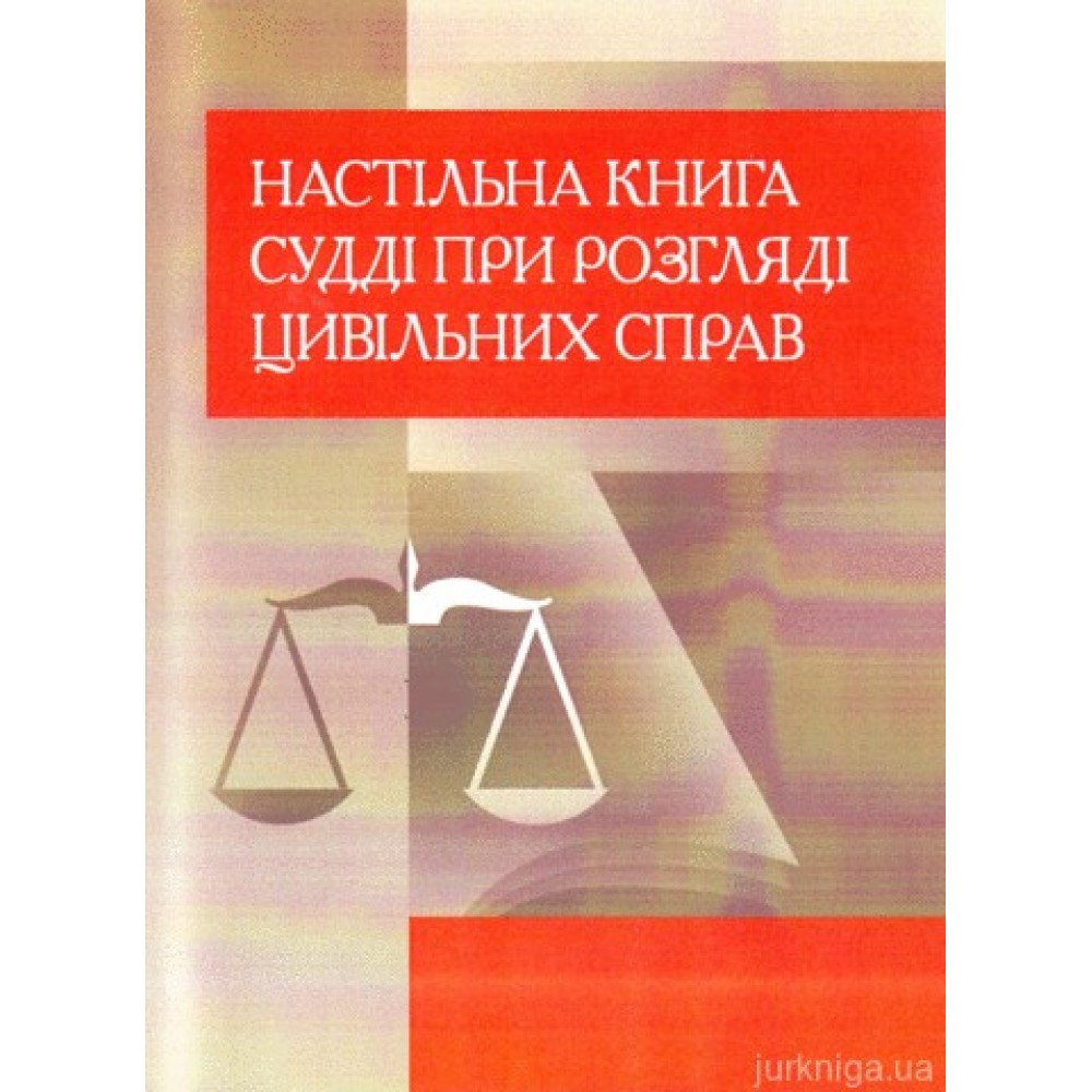 Настільна книга судді при розгляді цивільних справ. Практичний посібник.