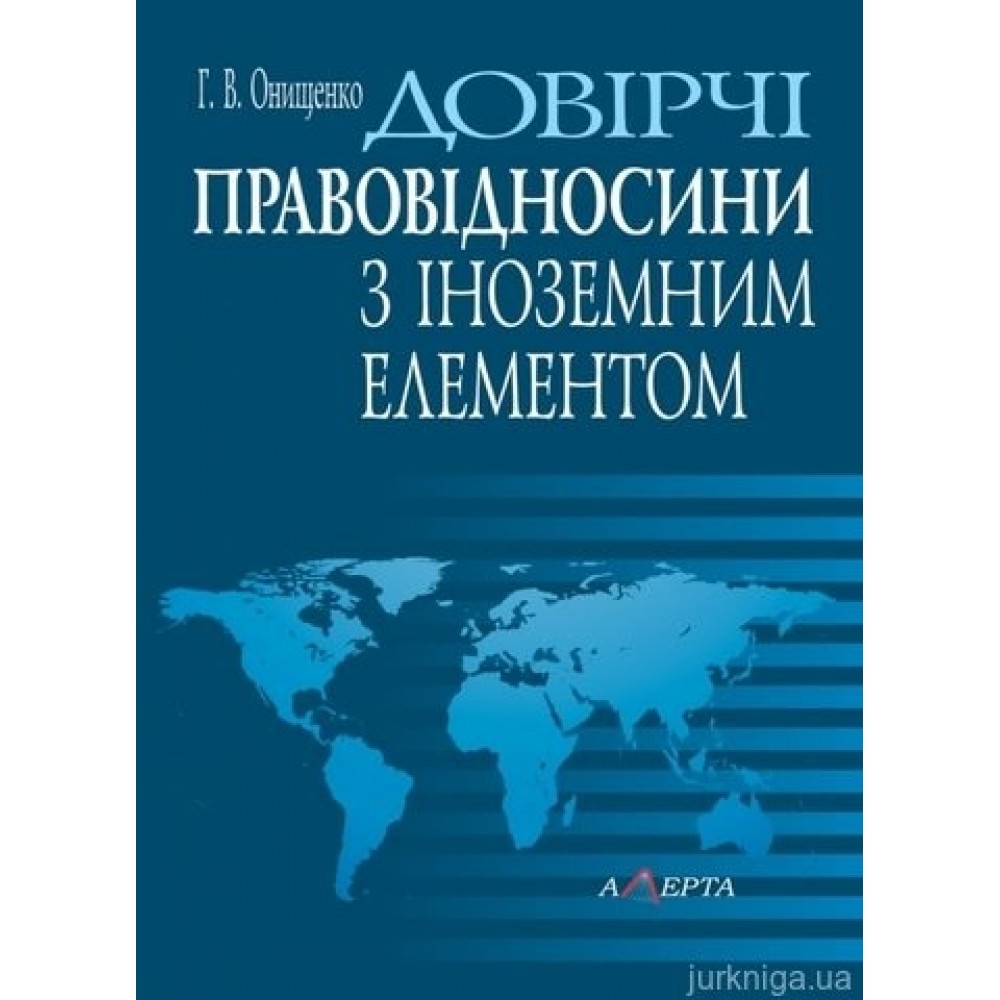 Довірчі правовідносини з іноземним елементом Довірчі правовідносини з іноземним елементом