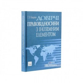 Довірчі правовідносини з іноземним елементом Довірчі правовідносини з іноземним елементом