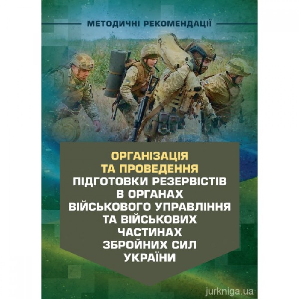 Організація та проведення підготовки резервістів в органах військового управління та військових частинах Збройних Сил України