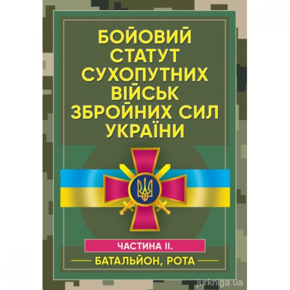 Бойовий статут сухопутних військ Збройних сил України. Частина 2 (батальйон, рота). ЦУЛ