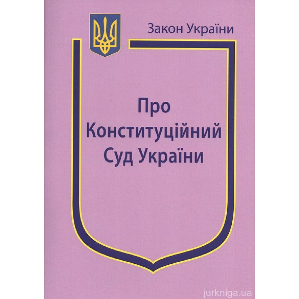 Закон України "Про Конституційний суд України'' Закон України "Про Конституційний суд України''