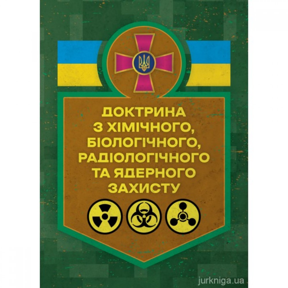 Доктрина з хімічного, біологічного, радіологічного та ядерного захисту