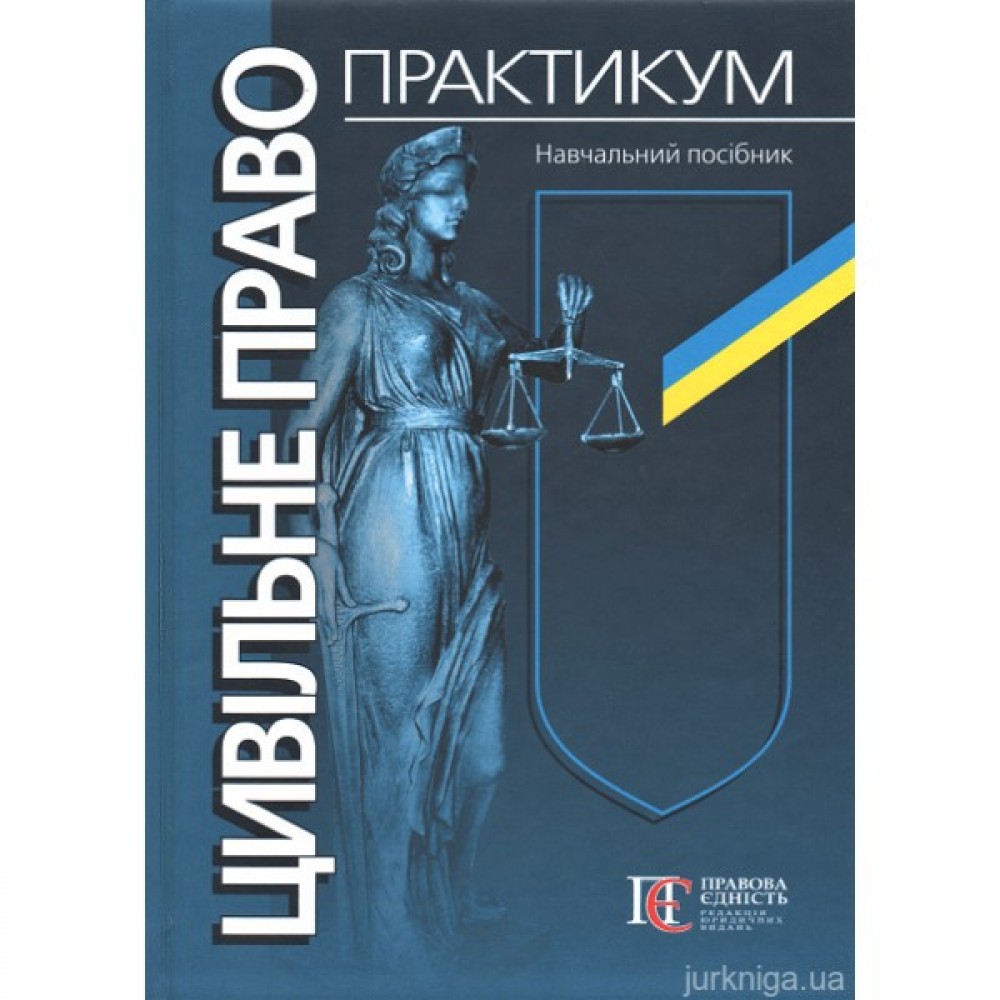Цивільне право. Практикум. Навчальний посібник. видання 3-тє, перероблене і доповнене