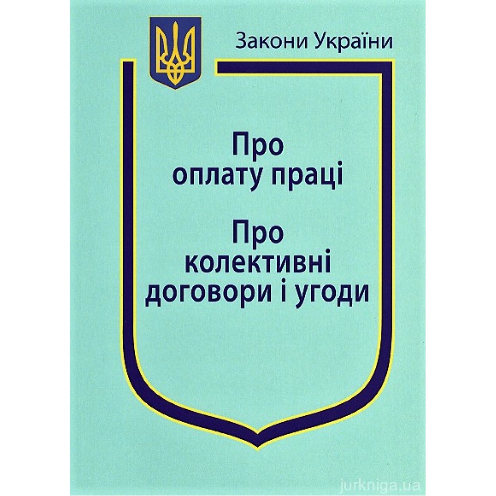 Закони України “Про оплату праці”, "Про колективні договори і угоди" Закони України “Про оплату праці”, "Про колективні договори і угоди"