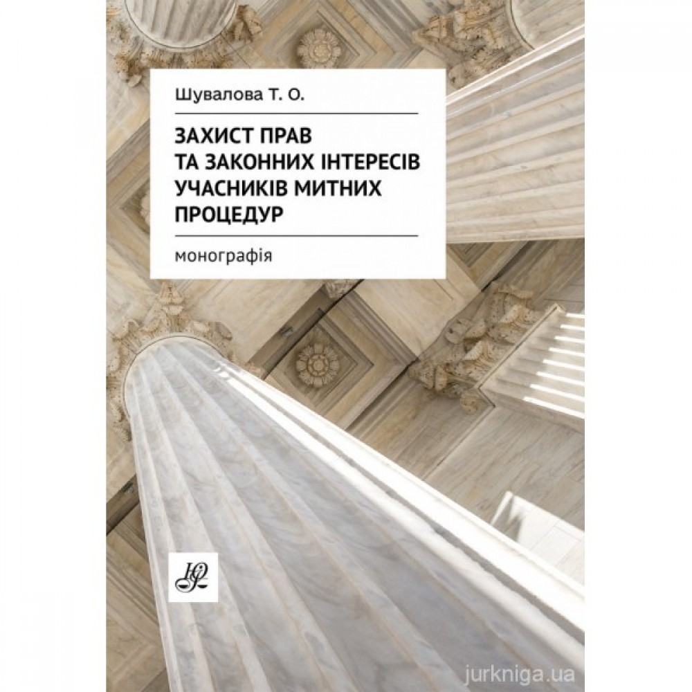 Захист прав та законних інтересів учасників митних процедур