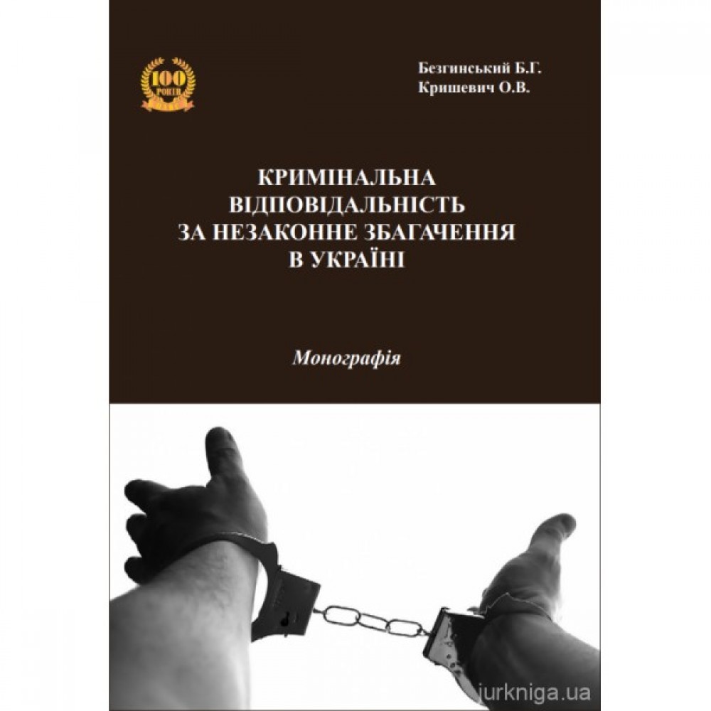 Кримінальна відповідальність за незаконне збагачення в Україні Кримінальна відповідальність за незаконне збагачення в Україні