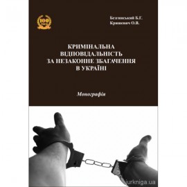 Кримінальна відповідальність за незаконне збагачення в Україні