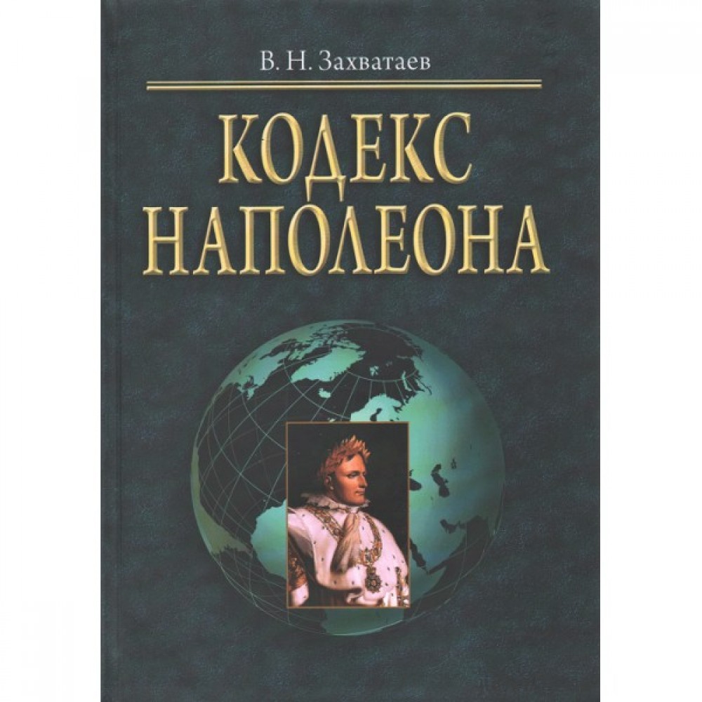 Кодекс Наполеона