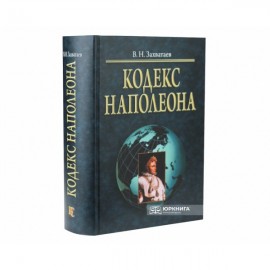 Кодекс Наполеона